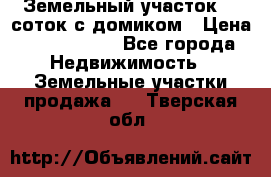 Земельный участок 20 соток с домиком › Цена ­ 1 200 000 - Все города Недвижимость » Земельные участки продажа   . Тверская обл.